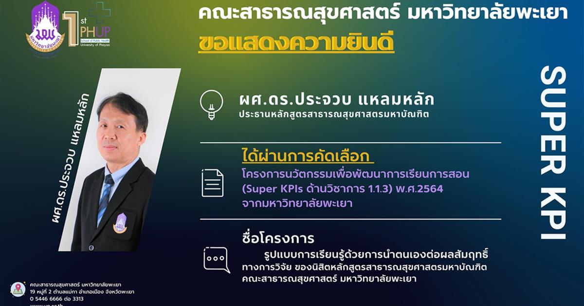 คณะสาธารณสุขศาสตร์ ขอแสดงความยินดี กับผศ.ดร.ประจวบ แหลมหลัก ประธานหลักสูตรสาธารณสุขศาสตรมหาบัณฑิต